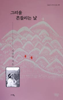 그리움 흔들리는 날