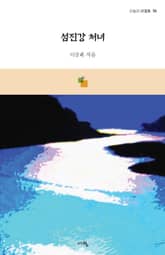 섬진강 처녀 표지 이미지