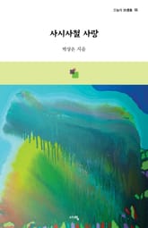 사시사철 사랑 표지 이미지