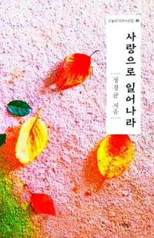 사랑으로 일어나라