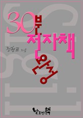 30분 전자책 완성 표지 이미지