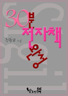 30분 전자책 완성