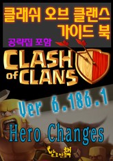 클래쉬 오브 클랜스 가이드 북 표지 이미지