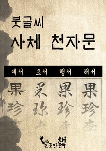 붓글씨 사체 천자문