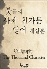 붓글씨 사체 천자문 영어 해설본 표지 이미지