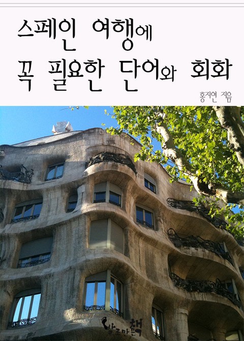 스페인 여행에 꼭 필요한 단어와 회화 표지 이미지