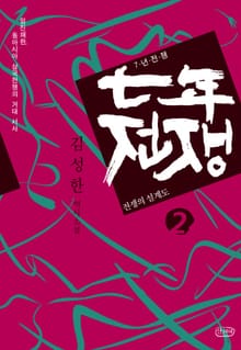 7년 전쟁 2