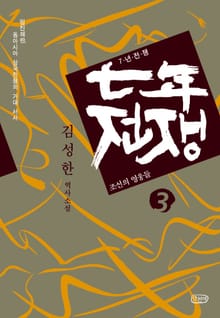7년 전쟁 3