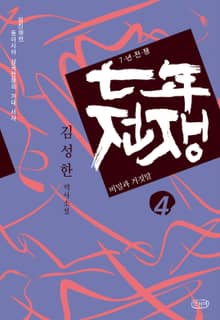 7년 전쟁 4