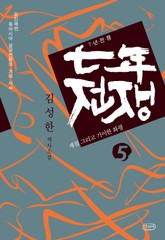 7년 전쟁 5 표지 이미지