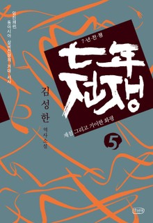 7년 전쟁 5