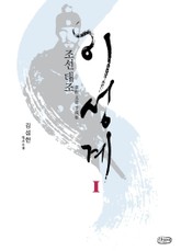 조선 태조 이성계 1 표지 이미지