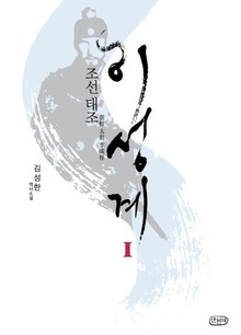 조선 태조 이성계 1