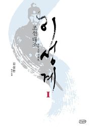 조선 태조 이성계 1