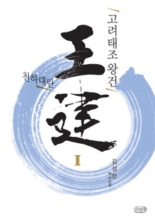 고려태조 왕건 1권