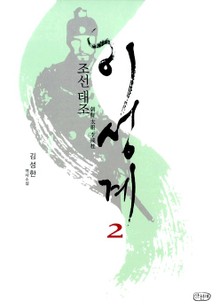 조선 태조 이성계 2