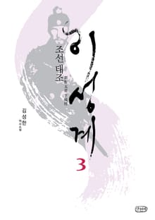 조선 태조 이성계 3