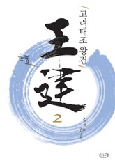 고려태조 왕건 2권 표지 이미지