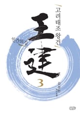 고려태조 왕건 3권 표지 이미지