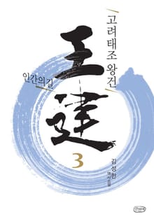 고려태조 왕건 3권