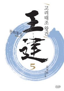 고려태조 왕건 5권