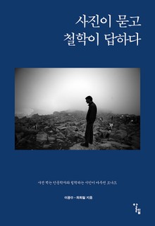 사진이 묻고 철학이 답하다