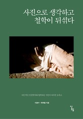 사진으로 생각하고 철학이 뒤섞다 표지 이미지