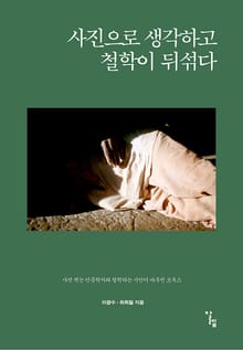 사진으로 생각하고 철학이 뒤섞다