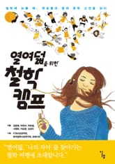 열여덟을 위한 철학 캠프 표지 이미지