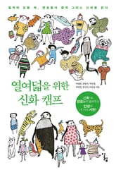 열여덟을 위한 신화 캠프 표지 이미지