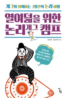 열여덟을 위한 논리 개그 캠프