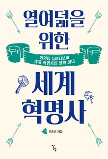 열여덟을 위한 세계 혁명사