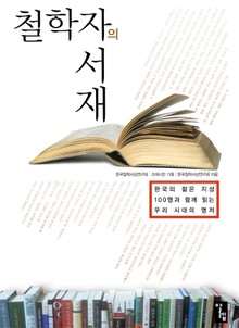 철학자의 서재 1권