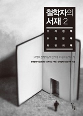 철학자의 서재 2권 표지 이미지