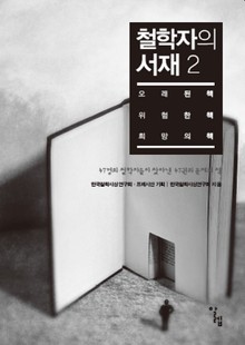 철학자의 서재 2권