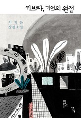 키브라, 기억의 원점 표지 이미지