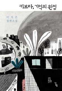 키브라, 기억의 원점
