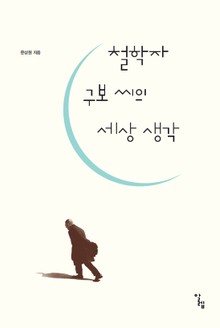 철학자 구보 씨의 세상 생각