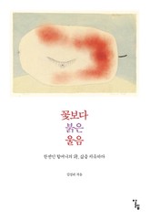 꽃보다 붉은 울음 표지 이미지