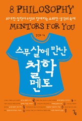 스무 살에 만난 철학 멘토 표지 이미지