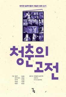 청춘의 고전