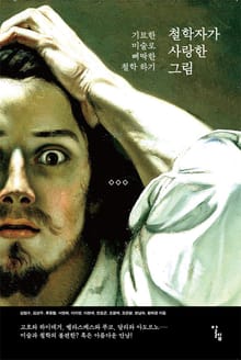 철학자가 사랑한 그림
