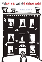 권태로운 자들, 소파 씨의 아파트에 모이다 표지 이미지