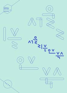 서울리뷰오브북스 0호