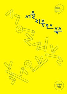 서울리뷰오브북스 1호