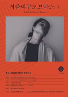 서울리뷰오브북스 2호