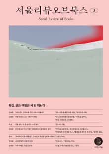 서울리뷰오브북스 3호