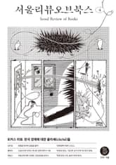 서울리뷰오브북스 4호 표지 이미지