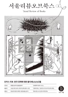 서울리뷰오브북스 4호