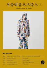 서울리뷰오브북스 7호 표지 이미지